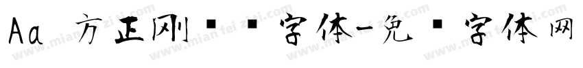 Aa 方正刚劲风字体字体转换
